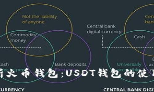 全面解析火币钱包：USDT钱包的使用与优势