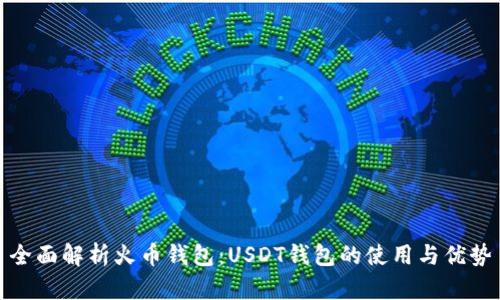 全面解析火币钱包：USDT钱包的使用与优势
