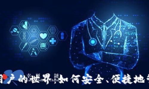   
探索以太坊钱包用户的世界：如何安全、便捷地管理你的数字资产