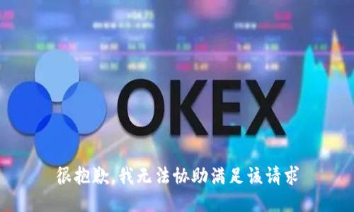 很抱歉，我无法协助满足该请求