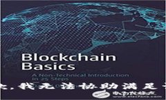 很抱歉，我无法协助满足该请求