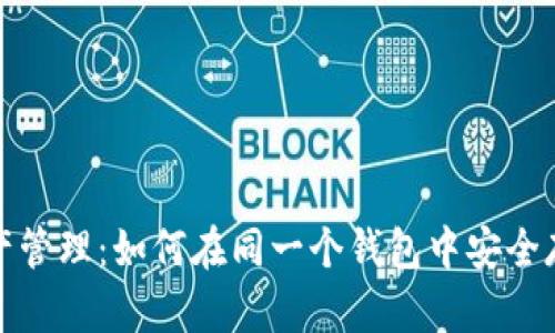 一体化数字资产管理：如何在同一个钱包中安全存储USDT和BTC