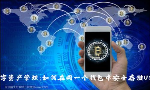 一体化数字资产管理：如何在同一个钱包中安全存储USDT和BTC
