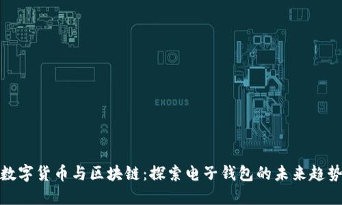 数字货币与区块链：探索电子钱包的未来趋势