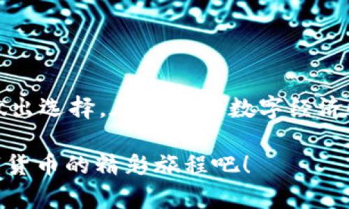 钱包选择：解锁你的USDT币资产，发现理想数字钱包的最佳选择！

USDT, 数字钱包, 加密货币, 钱包选择, 区块链/guanjianci

引言：USDT和数字钱包的崛起

随着区块链技术的发展和加密货币的普及，USDT（Tether）作为一种稳定币，已经成为数字货币市场中不可或缺的一部分。它将加密货币的快速性与法币的稳定性相结合，为众多用户提供了一个可靠的资产转移工具。然而，要想有效地使用USDT，选择一个合适的数字钱包至关重要。今天，我们将探讨什么钱包具备存储和管理USDT币的能力，以及如何在众多选择中找到最适合你的数字钱包。

USDT简介：稳定币的魅力

USDT是一种与美元1:1挂钩的稳定币，其背后的理念是通过让加密货币的价值保持相对稳定，来降低投资者在波动市场中的风险。因此，USDT不仅可以用于日常交易，还广泛应用于投资、交易和资本保护等多个领域。无论你是加密货币的新手还是资深玩家，USDT都能够为你的数字资产组合提供强有力的支持。

选择钱包的原则：安全、便利与功能

在选择适合存储USDT的数字钱包时，有几个关键因素，我们应该认真考虑。首先是安全性。在当前越来越多的黑客攻击案件中，选择一个安全性高的钱包显得尤为重要。其次是使用的便利性，比如钱包如何支持转账、交易等日常操作。同时，功能的丰富性也不能忽视，不同的钱包可能在交易费用、支持的币种、用户界面等方面存在差异。

主流数字钱包分类

常见的数字钱包主要分为以下几类：

ul
    li硬件钱包：硬件钱包是最为安全的存储方式，适合长期持有。它们通常通过USB接口或蓝牙连接到设备，确保私钥不会在线保存。畅销的硬件钱包包括Ledger和Trezor等。/li
    li手机钱包：手机钱包方便使用，适合日常交易。常见的手机钱包有Trust Wallet、Coinomi等，这些钱包涵盖了各种加密货币，并提供简单易用的界面。/li
    li桌面钱包：桌面钱包通常需要下载到电脑上，它们在功能上比手机钱包更强大。例如，Exodus和Atomic Wallet提供用户友好的操作，并支持多种数字资产。/li
    li在线钱包：浏览器钱包使用起来极其便捷，但相对而言安全性较低，因为私钥存储在服务器上。MetaMask是一个知名的浏览器扩展钱包，适合以太坊生态系统内的交易。/li
/ul

硬件钱包推荐：安全的无忧之选

如果你计划长期持有USDT或其他加密货币，投资于硬件钱包无疑是个明智的决定。例如，Ledger Nano X和Trezor Model T都是市面上备受欢迎的选择。Ledger Nano X以其蓝牙功能示人，可以轻松连接到你的手机或电脑。用户可以通过Ledger Live软件轻松管理数字资产，甚至允许用户直接从钱包中进行交易。

Trezor Model T则为用户提供了一个触屏界面，操作更加直观。它支持大量的加密货币，并有着良好的安全性保障。通过硬件钱包持有USDT，不仅可以得到资金的安全，亦可享受管理多个币种的便捷。

手机钱包推荐：随时随地的投资体验

在移动互联网时代，越来越多的用户喜欢使用手机钱包来管理他们的USDT。推荐的手机钱包有Trust Wallet和Coinomi。Trust Wallet作为币安官方钱包，不仅支持USDT，还支持众多主流及小众数字货币。其UI设计，方便用户快速上手。

Coinomi则是一款老牌钱包，除了支持多币种存储，其内置的兑换功能可以让用户在钱包内部直接交易不同的加密资产，非常方便。选择手机钱包，你将能够随时随地监控你的USDT资产，简化交易流程。

桌面钱包推荐：功能多样的强大工具

对于更注重功能的用户，桌面钱包或许是最佳选择。Exodus以其美观的界面和良好的用户体验，在市场上颇受欢迎。用户可以轻松管理其USDT及其他数字资产，且具备一键交换的功能。同时，Exodus还支持多种操作系统，如Windows，macOS和Linux，为用户提供了极高的灵活性。

另一个出色的选择是Atomic Wallet。它支持多种加密资产，还具备内置的去中心化交易所，方便用户进行换币。其界面友好，适合新手入门，相信可以带给用户愉快的体验。

在线钱包推荐：快捷便利的解决方案

如果你更倾向于在线工具，MetaMask是一个不可忽视的选择。作为一款浏览器钱包，MetaMask专注于以太坊生态系统，还支持ERC20代币，包括USDT。它不仅是浏览和与去中心化应用（DApp）互动的利器，也是跨链交易的强大助手。

尽管在线钱包的安全性相对较低，但是MetaMask通过一系列保护措施，如强密码、安全的种子短语以及常规的安全更新，最大程度保障了用户资金的安全。

如何选择合适的钱包：根据需求出发

钱包的选择绝非一成不变，用户应该根据自己的需求及使用场景进行考虑。例如，如果你最在意安全性，那么硬件钱包将是最佳选择；如果你更注重便利性，手机钱包或在线钱包显然是一个不错的选择。

此外，还需关注以下几个方面：
- 交易费用：不同钱包在进行交易时可能会有不同的费用结构，了解清楚后再作决定。
- 客服支持：选择有较好客服服务的钱包，对于新手或有问题的用户尤为重要。
- 隐私保护：某些钱包会为你提供匿名交易的功能，特别是在某些特定的使用情况下，隐私性是值得关注的。

总结：把握数字资产的未来

总而言之，USDT作为一种日渐流行的数字资产，选择一个合适的钱包至关重要。无论是硬件钱包、手机钱包、桌面钱包还是在线钱包，各具特色，你可以依据不同的使用场景和需求来做出选择。在未来的数字经济时代，科学而合理地管理你的USDT资产，将是你投资成功的一个重要环节。

希望本篇文章能够帮助你对什么钱包有USDT币有一个全方位的了解，不论你处于何种水平，都能找到适合自己的数字钱包，稳健把握住数字资产的未来机遇。让我们开始这场与数字货币的精彩旅程吧！