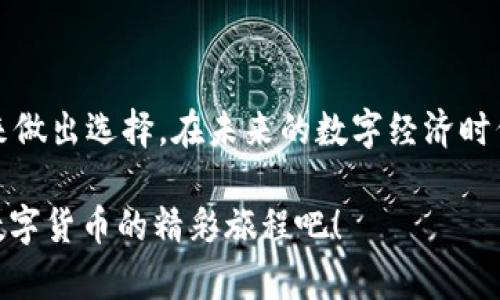 钱包选择：解锁你的USDT币资产，发现理想数字钱包的最佳选择！

USDT, 数字钱包, 加密货币, 钱包选择, 区块链/guanjianci

引言：USDT和数字钱包的崛起

随着区块链技术的发展和加密货币的普及，USDT（Tether）作为一种稳定币，已经成为数字货币市场中不可或缺的一部分。它将加密货币的快速性与法币的稳定性相结合，为众多用户提供了一个可靠的资产转移工具。然而，要想有效地使用USDT，选择一个合适的数字钱包至关重要。今天，我们将探讨什么钱包具备存储和管理USDT币的能力，以及如何在众多选择中找到最适合你的数字钱包。

USDT简介：稳定币的魅力

USDT是一种与美元1:1挂钩的稳定币，其背后的理念是通过让加密货币的价值保持相对稳定，来降低投资者在波动市场中的风险。因此，USDT不仅可以用于日常交易，还广泛应用于投资、交易和资本保护等多个领域。无论你是加密货币的新手还是资深玩家，USDT都能够为你的数字资产组合提供强有力的支持。

选择钱包的原则：安全、便利与功能

在选择适合存储USDT的数字钱包时，有几个关键因素，我们应该认真考虑。首先是安全性。在当前越来越多的黑客攻击案件中，选择一个安全性高的钱包显得尤为重要。其次是使用的便利性，比如钱包如何支持转账、交易等日常操作。同时，功能的丰富性也不能忽视，不同的钱包可能在交易费用、支持的币种、用户界面等方面存在差异。

主流数字钱包分类

常见的数字钱包主要分为以下几类：

ul
    li硬件钱包：硬件钱包是最为安全的存储方式，适合长期持有。它们通常通过USB接口或蓝牙连接到设备，确保私钥不会在线保存。畅销的硬件钱包包括Ledger和Trezor等。/li
    li手机钱包：手机钱包方便使用，适合日常交易。常见的手机钱包有Trust Wallet、Coinomi等，这些钱包涵盖了各种加密货币，并提供简单易用的界面。/li
    li桌面钱包：桌面钱包通常需要下载到电脑上，它们在功能上比手机钱包更强大。例如，Exodus和Atomic Wallet提供用户友好的操作，并支持多种数字资产。/li
    li在线钱包：浏览器钱包使用起来极其便捷，但相对而言安全性较低，因为私钥存储在服务器上。MetaMask是一个知名的浏览器扩展钱包，适合以太坊生态系统内的交易。/li
/ul

硬件钱包推荐：安全的无忧之选

如果你计划长期持有USDT或其他加密货币，投资于硬件钱包无疑是个明智的决定。例如，Ledger Nano X和Trezor Model T都是市面上备受欢迎的选择。Ledger Nano X以其蓝牙功能示人，可以轻松连接到你的手机或电脑。用户可以通过Ledger Live软件轻松管理数字资产，甚至允许用户直接从钱包中进行交易。

Trezor Model T则为用户提供了一个触屏界面，操作更加直观。它支持大量的加密货币，并有着良好的安全性保障。通过硬件钱包持有USDT，不仅可以得到资金的安全，亦可享受管理多个币种的便捷。

手机钱包推荐：随时随地的投资体验

在移动互联网时代，越来越多的用户喜欢使用手机钱包来管理他们的USDT。推荐的手机钱包有Trust Wallet和Coinomi。Trust Wallet作为币安官方钱包，不仅支持USDT，还支持众多主流及小众数字货币。其UI设计，方便用户快速上手。

Coinomi则是一款老牌钱包，除了支持多币种存储，其内置的兑换功能可以让用户在钱包内部直接交易不同的加密资产，非常方便。选择手机钱包，你将能够随时随地监控你的USDT资产，简化交易流程。

桌面钱包推荐：功能多样的强大工具

对于更注重功能的用户，桌面钱包或许是最佳选择。Exodus以其美观的界面和良好的用户体验，在市场上颇受欢迎。用户可以轻松管理其USDT及其他数字资产，且具备一键交换的功能。同时，Exodus还支持多种操作系统，如Windows，macOS和Linux，为用户提供了极高的灵活性。

另一个出色的选择是Atomic Wallet。它支持多种加密资产，还具备内置的去中心化交易所，方便用户进行换币。其界面友好，适合新手入门，相信可以带给用户愉快的体验。

在线钱包推荐：快捷便利的解决方案

如果你更倾向于在线工具，MetaMask是一个不可忽视的选择。作为一款浏览器钱包，MetaMask专注于以太坊生态系统，还支持ERC20代币，包括USDT。它不仅是浏览和与去中心化应用（DApp）互动的利器，也是跨链交易的强大助手。

尽管在线钱包的安全性相对较低，但是MetaMask通过一系列保护措施，如强密码、安全的种子短语以及常规的安全更新，最大程度保障了用户资金的安全。

如何选择合适的钱包：根据需求出发

钱包的选择绝非一成不变，用户应该根据自己的需求及使用场景进行考虑。例如，如果你最在意安全性，那么硬件钱包将是最佳选择；如果你更注重便利性，手机钱包或在线钱包显然是一个不错的选择。

此外，还需关注以下几个方面：
- 交易费用：不同钱包在进行交易时可能会有不同的费用结构，了解清楚后再作决定。
- 客服支持：选择有较好客服服务的钱包，对于新手或有问题的用户尤为重要。
- 隐私保护：某些钱包会为你提供匿名交易的功能，特别是在某些特定的使用情况下，隐私性是值得关注的。

总结：把握数字资产的未来

总而言之，USDT作为一种日渐流行的数字资产，选择一个合适的钱包至关重要。无论是硬件钱包、手机钱包、桌面钱包还是在线钱包，各具特色，你可以依据不同的使用场景和需求来做出选择。在未来的数字经济时代，科学而合理地管理你的USDT资产，将是你投资成功的一个重要环节。

希望本篇文章能够帮助你对什么钱包有USDT币有一个全方位的了解，不论你处于何种水平，都能找到适合自己的数字钱包，稳健把握住数字资产的未来机遇。让我们开始这场与数字货币的精彩旅程吧！