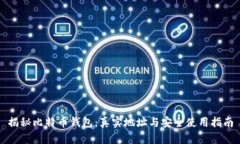 揭秘比特币钱包：真实地址与安全使用指南