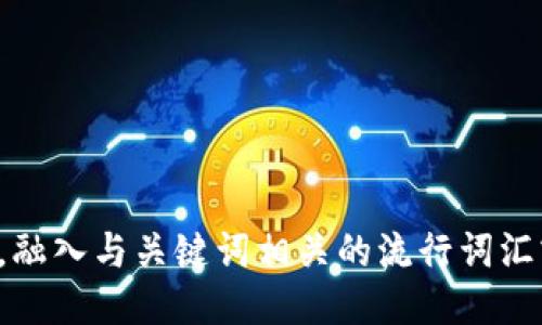 思考一个的，融入与关键词相关的流行词汇或趋势，放进