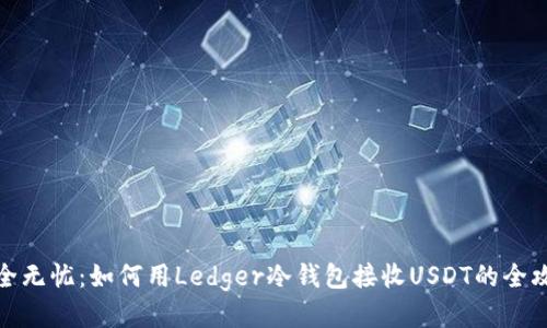 安全无忧：如何用Ledger冷钱包接收USDT的全攻略