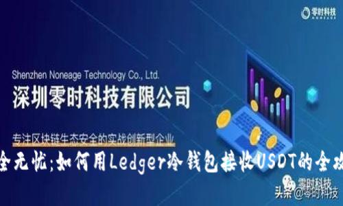 安全无忧：如何用Ledger冷钱包接收USDT的全攻略