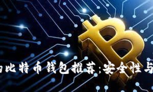 2023年最受欢迎的比特币钱包推荐：安全性与易用性的完美结合