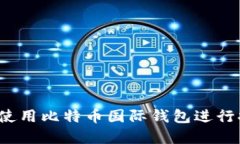 如何安全地使用比特币国际钱包进行提现和打款