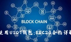 如何选择和使用USDT钱包：ERC20合约详解与实用指