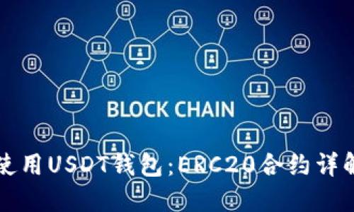 如何选择和使用USDT钱包：ERC20合约详解与实用指南