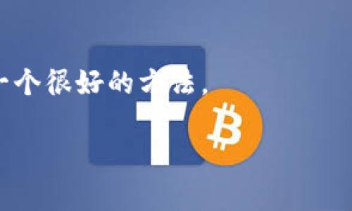 揭开比特币钱包的神秘面纱：如何妥善管理你的种子密码？

比特币, 钱包, 种子密码, 安全, 数字货币/guanjianci

引言：数字资产时代的来临
在数字货币日益普及的今天，比特币作为一种重要的数字资产，吸引了越来越多的投资者和爱好者。人们开始逐渐认识到，拥有比特币不仅意味着投资机会，也意味着对安全和隐私的重视。而在这个过程中，比特币钱包和种子密码的管理显得尤为重要。本文将深入探讨比特币钱包的概念，以及如何正确管理和保护你的种子密码，从而确保你的数字财富安全。

什么是比特币钱包？
比特币钱包，简单来说，就是一个存储比特币的工具。它有点像现实生活中的钱包，里面可以存放现金。但是，比特币钱包并不存储实体的货币，而是存储与比特币相关的公私钥。这些密钥记载了你所拥有比特币的所有权。
比特币钱包可以分为热钱包和冷钱包两种类型。热钱包是常常连接互联网的，这使得它在方便性上具有优势，可以随时进行交易。然而，正因为连接网络，热钱包在安全性上也相对较弱，容易遭受黑客攻击。相对而言，冷钱包则是将比特币存储在离线设备上，如硬件钱包或纸钱包。这种方式安全可靠，但在交易时需要额外的步骤。

种子密码的定义与作用
种子密码，或者称为助记词，是用于恢复比特币钱包的一个关键组合。通常由12到24个单词组成，它们不仅会帮助你访问你的比特币钱包，还起到备份的作用。在你丢失设备或忘记密码时，通过种子密码，你可以轻松恢复钱包及其中的资产。
想象一下，如果你的手机或者电脑丢失，你的比特币也随之消失，那将是多么惨痛的损失！然而，只要你妥善保管好种子密码，恢复你的财富将不再是问题。因此，懂得种子密码的作用，合理使用种子密码，至关重要。

如何安全存储种子密码
种子密码虽小，却是保障你比特币安全的核心所在。那么，如何才能安全地存储它呢？以下是一些实用的方法：

h41. 纸质记录/h4
写下你的种子密码并保存在安全的地方是最传统的方法之一。有些人选择将其放入保险箱中，确保只在紧急情况下翻看。务必要避免将种子密码保存在网络设备中，以防黑客攻击。

h42. 使用硬件钱包/h4
硬件钱包是专门为安全存储比特币而设计的。大多数硬件钱包都会生成和存储你的种子密码，并与网络隔离。这样即使你的电脑被感染病毒，种子密码也不会受到威胁。

h43. 多重备份/h4
为了进一步增强安全性，最好多份备份你的种子密码。可以在不同的地方保存不同的副本，例如一个在家中，一个放在安全的地点，确保无论发生什么你都能够找回资金。

种子密码的常见误区
尽管越来越多的人开始重视种子密码的管理，但仍然存在不少误区。例如，有人认为在电子设备上记录种子密码是安全的，然而这是极为危险的。此外，一些人可能对种子密码的含义不够了解，甚至轻易与他人分享。这些行为都可能导致资产的丢失。

保护种子密码的心理策略
很少有人能够在危机时刻保持冷静，尤其是当涉及到自己的财产时。因此，提前设定心理策略，将帮助你在紧急时刻做出明智的决策。例如，可以在心中重复种子密码的重要性，提醒自己绝不可让任何人知晓。此外，定期对自己的种子密码进行一次“体检”，确保一切存储方式顺畅，也是一个很好的习惯。

结论：掌握安全与自由的平衡
总之，比特币的钱包和种子密码是保障你数字资产的重要工具。掌握这些知识，不仅是保护自己财产的必要手段，更是开启自由数字经济世界的大门。随着不断投资和交易的深入，如何安全地管理这些数字财富将变得越来越重要。正如伟大的财富是自由和选择的象征，妥善管理种子密码不仅是对财产的呵护，更是对自己未来的负责。

进一步的阅读与资源
在完成这篇文章后，感兴趣的读者可以查阅更多关于比特币钱包和数字资产安全的资料。此外，参与相关的在线论坛或社区，与同好者交流，共同提升安全意识，也是一个很好的方法。
  
绝不要忘记，保护自己的财产和财富，是每一位数字货币用户的第一责任。通过不断学习和实践，与时俱进，才能在这个快速发展的数字经济中立于不败之地。