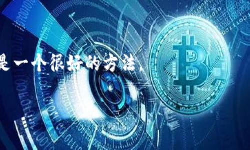 揭开比特币钱包的神秘面纱：如何妥善管理你的种子密码？

比特币, 钱包, 种子密码, 安全, 数字货币/guanjianci

引言：数字资产时代的来临
在数字货币日益普及的今天，比特币作为一种重要的数字资产，吸引了越来越多的投资者和爱好者。人们开始逐渐认识到，拥有比特币不仅意味着投资机会，也意味着对安全和隐私的重视。而在这个过程中，比特币钱包和种子密码的管理显得尤为重要。本文将深入探讨比特币钱包的概念，以及如何正确管理和保护你的种子密码，从而确保你的数字财富安全。

什么是比特币钱包？
比特币钱包，简单来说，就是一个存储比特币的工具。它有点像现实生活中的钱包，里面可以存放现金。但是，比特币钱包并不存储实体的货币，而是存储与比特币相关的公私钥。这些密钥记载了你所拥有比特币的所有权。
比特币钱包可以分为热钱包和冷钱包两种类型。热钱包是常常连接互联网的，这使得它在方便性上具有优势，可以随时进行交易。然而，正因为连接网络，热钱包在安全性上也相对较弱，容易遭受黑客攻击。相对而言，冷钱包则是将比特币存储在离线设备上，如硬件钱包或纸钱包。这种方式安全可靠，但在交易时需要额外的步骤。

种子密码的定义与作用
种子密码，或者称为助记词，是用于恢复比特币钱包的一个关键组合。通常由12到24个单词组成，它们不仅会帮助你访问你的比特币钱包，还起到备份的作用。在你丢失设备或忘记密码时，通过种子密码，你可以轻松恢复钱包及其中的资产。
想象一下，如果你的手机或者电脑丢失，你的比特币也随之消失，那将是多么惨痛的损失！然而，只要你妥善保管好种子密码，恢复你的财富将不再是问题。因此，懂得种子密码的作用，合理使用种子密码，至关重要。

如何安全存储种子密码
种子密码虽小，却是保障你比特币安全的核心所在。那么，如何才能安全地存储它呢？以下是一些实用的方法：

h41. 纸质记录/h4
写下你的种子密码并保存在安全的地方是最传统的方法之一。有些人选择将其放入保险箱中，确保只在紧急情况下翻看。务必要避免将种子密码保存在网络设备中，以防黑客攻击。

h42. 使用硬件钱包/h4
硬件钱包是专门为安全存储比特币而设计的。大多数硬件钱包都会生成和存储你的种子密码，并与网络隔离。这样即使你的电脑被感染病毒，种子密码也不会受到威胁。

h43. 多重备份/h4
为了进一步增强安全性，最好多份备份你的种子密码。可以在不同的地方保存不同的副本，例如一个在家中，一个放在安全的地点，确保无论发生什么你都能够找回资金。

种子密码的常见误区
尽管越来越多的人开始重视种子密码的管理，但仍然存在不少误区。例如，有人认为在电子设备上记录种子密码是安全的，然而这是极为危险的。此外，一些人可能对种子密码的含义不够了解，甚至轻易与他人分享。这些行为都可能导致资产的丢失。

保护种子密码的心理策略
很少有人能够在危机时刻保持冷静，尤其是当涉及到自己的财产时。因此，提前设定心理策略，将帮助你在紧急时刻做出明智的决策。例如，可以在心中重复种子密码的重要性，提醒自己绝不可让任何人知晓。此外，定期对自己的种子密码进行一次“体检”，确保一切存储方式顺畅，也是一个很好的习惯。

结论：掌握安全与自由的平衡
总之，比特币的钱包和种子密码是保障你数字资产的重要工具。掌握这些知识，不仅是保护自己财产的必要手段，更是开启自由数字经济世界的大门。随着不断投资和交易的深入，如何安全地管理这些数字财富将变得越来越重要。正如伟大的财富是自由和选择的象征，妥善管理种子密码不仅是对财产的呵护，更是对自己未来的负责。

进一步的阅读与资源
在完成这篇文章后，感兴趣的读者可以查阅更多关于比特币钱包和数字资产安全的资料。此外，参与相关的在线论坛或社区，与同好者交流，共同提升安全意识，也是一个很好的方法。
  
绝不要忘记，保护自己的财产和财富，是每一位数字货币用户的第一责任。通过不断学习和实践，与时俱进，才能在这个快速发展的数字经济中立于不败之地。