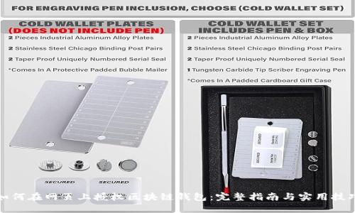 如何在网页上授权区块链钱包：完整指南与实用技巧