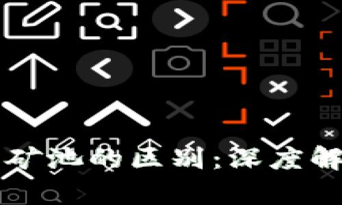 以太坊钱包与矿池的区别：深度解析及用户指南