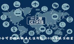 如何选择安全可靠的比特币充值钱包：2023年最佳