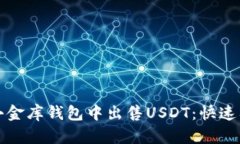 如何在小金库钱包中出售USDT：快速入门指南
