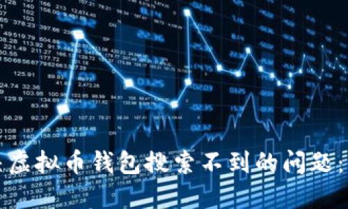 如何解决虚拟币钱包搜索不到的问题：全面指南
