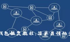 比特币冷钱包恢复教程：简单易懂的步骤与技巧