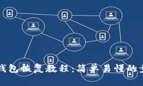 比特币冷钱包恢复教程：简单易懂的步骤与技巧