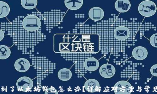 
HT转到了以太坊钱包怎么办？详解应对方案与常见误区