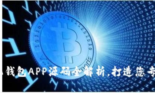 2023年最佳虚拟币手机钱包APP源码全解析，打造您专属的数字资产管理工具