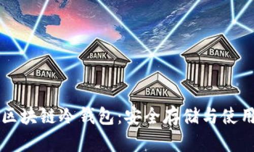 电脑区块链冷钱包：安全存储与使用指南