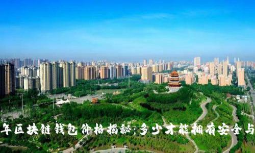 2023年区块链钱包价格揭秘：多少才能拥有安全与便捷？