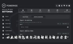 以太坊钱包冻结问题解析与解决方案