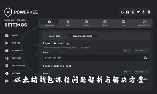 以太坊钱包冻结问题解析与解决方案