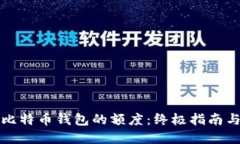 如何提升比特币钱包的额度：终极指南与实用技