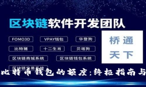 如何提升比特币钱包的额度：终极指南与实用技巧