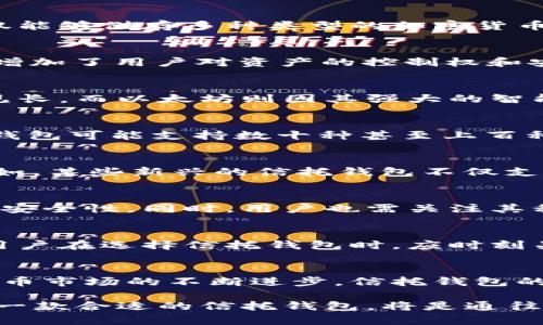 biao ti/biao ti信托钱包支持多少个区块链交易？探索数字资产管理新趋势/biao ti  
区块链, 信托钱包, 数字资产, 交易支持, 加密货币/guanjianci

引言：信托钱包的兴起
在数字资产日益增多的今天，越来越多的人开始关注如何安全、便捷地管理自己的虚拟货币。信托钱包作为一个新的资产管理工具，正逐渐走进大众的视野。它不仅能够储存多种类型的加密货币，还具备良好的安全性能和便捷性。然而，许多人仍然对信托钱包的功能持怀疑态度，尤其是它支持多少种区块链交易这一关键问题。

信托钱包的基本概念
信托钱包顾名思义，是一种通过“信托”机制来管理和交易数字资产的工具。与传统钱包相比，信托钱包不仅提供存储功能，还通过智能合约、去中心化的管理方式，增加了用户对资产的控制权和安全性。信托钱包的运作原理通常涉及多个区块链网络，使得它具备跨链交易的能力。但具体支持多少个区块链交易，这与钱包的设计和开发方的战略息息相关。

区块链的多样性与信托钱包的支持
区块链技术在近年迅猛发展，已衍生出众多不同的公链和私链。每种区块链都有其特定的共识机制、交易速率和安全特性。例如，比特币以其去中心化和抗审查性见长，而以太坊则因其强大的智能合约功能而受到开发者喜爱。信托钱包能否支持这些多样的区块链交易，将直接影响用户的选择和使用体验。

信托钱包能支持多少区块链交易？
大多数信托钱包目前支持主要流行的公链，如比特币（BTC）、以太坊（ETH）、币安智能链（BSC）、瑞波币（XRP）等。具体的支持数量因平台而异，部分高度集成的信托钱包可能支持数十种甚至上百种不同的区块链交易。这些钱包通过整合多个区块链的生态系统，为用户提供了便捷的交易体验。

流行趋势与用户需求
随着DeFi和NFT等热潮的兴起，越来越多的用户需要一种能便捷管理多种数字资产的方案。信托钱包凭借其多链支持和灵活的资产管理功能，迎合了这一趋势。例如，某些新兴的信托钱包不仅支持交易，还提供了流动性挖矿、质押等功能，满足了不同用户的需求。用户在选择时，应仔细考量其支持的区块链种类，确保钱包能够覆盖到自身操作的币种和平台。

安全性与风险管理
尽管信托钱包提供了便利，但安全性依然是用户面临的最大挑战。每条区块链都有自己的安全机制，而信托钱包必须实现与每种区块链的高级兼容，以确保交易的安全性。同时，用户也需关注其私钥的管理以及钱包的防护措施。选择具有良好声誉和高用户评价的信托钱包，将大大降低风险。

结论：未来的发展方向
随着技术的进步和用户需求的变化，信托钱包的功能和支持的区块链数量有望进一步扩展。未来，具备多链互操作性和更高安全性的信托钱包将成为主流。此外，用户在选择信托钱包时，应时刻关注最新的市场动态和行业趋势。无论是投资，交易还是资产管理，信托钱包都是一个值得信赖的数字资产管理工具。

总结：信托钱包与区块链的结合
信托钱包在支持区块链交易上的表现，将直接影响用户的使用体验和资产管理效果。因此，了解信托钱包所支持的区块链类型至关重要。随着区块链技术和加密货币市场的不断进步，信托钱包的发展前景非常广阔，值得每一个投资者和数字资产拥有者的关注。

通过以上的分析，我们可以看到，信托钱包不仅支持多种区块链交易，而且随着市场的发展，它的功能和适应性也在不断提升。为了更好地管理您的数字资产，选择一款合适的信托钱包，将是通往未来数字金融世界的重要一步。