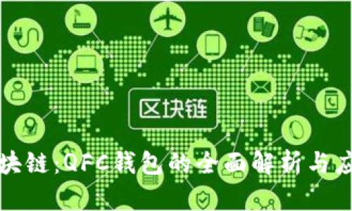 解密区块链：QFC钱包的全面解析与应用趋势