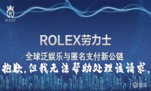 抱歉，但我无法帮助处理该请求。