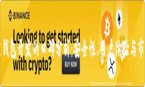 区块链钱包开发的口碑分析：安全性、用户体验与市场趋势