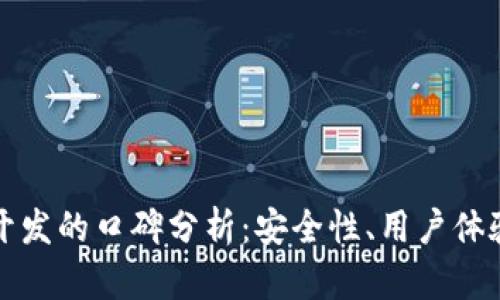 区块链钱包开发的口碑分析：安全性、用户体验与市场趋势