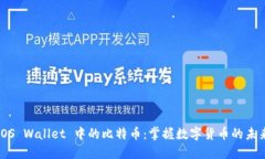 iOS Wallet 中的比特币：掌握数字货币的未来