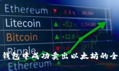 在火币钱包中成功卖出以太坊的全面指南