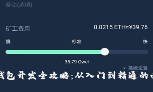 区块链钱包开发全攻略：从入门到精通的必备宝典