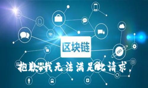 抱歉，我无法满足此请求。