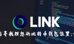 如何选择与寻找理想的比特币钱包位置：一站式