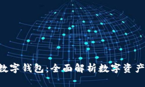 SBC区块链数字钱包：全面解析数字资产管理新风潮