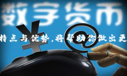   2023年区块链钱包推荐与排名：安全性与便捷性齐头并进！ / 

 guanjianci 区块链钱包, 数字货币, 安全性, 便捷性, 资产管理 /guanjianci 

引言
近年来，区块链技术以其独特的去中心化特性改变了我们处理数字资产的方式，而区块链钱包作为连接用户与数字货币的桥梁，其重要性愈发凸显。在这个新时代，如何选择一个安全、便捷且功能全面的区块链钱包，成为了众多用户特别是新手用户面临的困惑。本文将结合最新趋势，对2023年的区块链钱包进行全面分析，帮助你找到最适合自己的钱包。

区块链钱包的基本概念
区块链钱包是一种存储和管理数字货币的工具，可以是软件应用，也可以是硬件设备。钱包的本质是记录和管理用户的私钥，私钥是用户对其数字资产的唯一控制权的证明。区块链钱包主要分为热钱包和冷钱包两种类型。
热钱包通常是在线钱包，方便用户随时随地进行交易，但相对来说安全性较低；冷钱包则是离线钱包，能够有效防止黑客攻击，但使用上略显不便。因此，选择合适的钱包类型是用户在资产管理中首要面对的问题。

流行趋势：安全性与便捷性的平衡
随着数字货币交易日益频繁，钱包的安全性与便捷性成为了用户关注的焦点。根据2023年的市场研究，许多用户在选择钱包时优先考虑安全性。近年来各大交易所及钱包平台事件频出，黑客攻击、诈骗等问题让用户对钱包的信任度下降。为了应对这一切，开发者们不断更新算法以增强钱包的安全性，如引入多重签名、硬件加密、去中心化存储等技术。
与此同时，便捷性依然是用户选择钱包的重要因素之一。用户希望能够轻松地进行充值、提现、转账等操作。一些钱包提升了用户体验，推出了用户友好的界面设计，支持多种数字货币，并且集成了即时兑换功能，真正实现了一站式服务。

2023年区块链钱包排名分析
在众多钱包中，以下几个钱包因其出色的性能、良好的用户反馈和高安全性而脱颖而出。让我们来简单了解一下它们的特点。

1. MetaMask
MetaMask是目前最受欢迎的以太坊数字货币钱包之一，尤其在去中心化应用（dApp）中应用广泛。其突出的特点便是支持多种ERC20代币，用户体验佳，界面直观且易于操作。MetaMask的隐私保护也做得相当出色，用户的私钥存储在用户的本地设备上，不易受到网络攻击的侵害。
此外，MetaMask还积极支持区块链生态的多样性，允许用户通过浏览器插件与多种去中心化金融（DeFi）项目进行交互，方便用户进行流动性挖掘和其他投资操作，成为了很多用户数字资产管理的首选。

2. Trust Wallet
Trust Wallet是一款由Binance（币安）支持的移动端钱包，兼容多种区块链及其代币。其即插即用的特性，方便用户在手机上轻松管理数字资产，使得Trust Wallet在全球范围内快速吸引了大量用户。
Trust Wallet的安全性表现也非常优秀，采用了用户本地私钥管理，且支持生物识别锁定等多层安全措施。此外，其内置的去中心化交易所功能，允许用户在钱包内直接进行交易，极大便利了用户操作。

3. Ledger Nano S
Ledger Nano S是一款冷钱包，因其安全性超高而广受推崇。用户的私钥存储在硬件设备中，与网络隔离，这意味着即使黑客攻击用户的在线账户，私钥也不会受到影响。
Ledger Nano S支持多种数字货币，并且用户可以通过Ledger Live应用管理资产。虽然硬件钱包相对于热钱包在使用上不如便捷，但其安全性让其成为大额投资者的首选。

4. Coinbase Wallet
Coinbase Wallet是Coinbase交易所推出的一款用户友好的钱包，旨在为用户提供方便快捷的数字资产管理服务。其支持多种资产，并可与Coinbase交易所无缝对接，用户可轻松实现充值、提现和交易。
Coinbase Wallet还加入了去中心化应用的支持，用户可以在钱包内访问众多dApp，拓展个人的数字资产应用场景。同时，其安全性也不容小觑，支持生物认证和私钥加密。

5. Atomic Wallet
Atomic Wallet是一款全平台、多币种的钱包，其独特之处在于支持去中心化交换功能，用户可以在钱包内直接进行资产币种的交换，避免了在中心化交易所中交易的各种限制。
其简单的操作界面和跨平台兼容性，使得Atomic Wallet吸引了不同需求的用户。此外，Atomic Wallet也着重安全保护，其私钥及助记词存储于用户本地，极大降低了数据泄露风险。

如何选择合适的区块链钱包
虽然市场上钱包种类繁多，选择适合自己的钱包也需要考虑几个关键因素：
ul
    listrong安全性：/strong无论是热钱包还是冷钱包，安全性都是选择钱包时的首要考虑因素。尽量选择那些采用多重验证措施、私钥本地存储的钱包。/li
    listrong透明度：/strong查看钱包开发团队的背景，一些钱包出现问题往往是因为缺乏透明度。可靠的钱包一般会在其官网提供详细的团队信息和开发记录。/li
    listrong用户体验：/strong界面友好、操作简便是许多用户选钱包的标准。多做一些对比，选择适合自己的操作方式。/li
    listrong支持的币种：/strong如果你打算投资多种数字货币，选择支持多种资产的钱包将会更方便。/li
    listrong社区反馈：/strong查看社区评论和反馈，通常用户的真实体验可以为你选择钱包提供很好的参考。/li
/ul

结束语
在快速发展的数字货币市场中，选择一个合适的区块链钱包对于保护和管理你的资产至关重要。无论你是新手，还是经验丰富的数字货币投资者，了解不同钱包的特点与优势，将帮助你做出更明智的决策。希望通过本篇文章的讲解，你能够找到最合适自己的区块链钱包，安全、便捷地管理你的数字资产，抓住这场区块链革命的机遇。

同时，随着行业的发展，新的钱包及其功能层出不穷，建议定期关注相关动态，以保持对市场的敏锐洞察力。希望你在数字资产的世界中，能够一路顺风，收获满满！