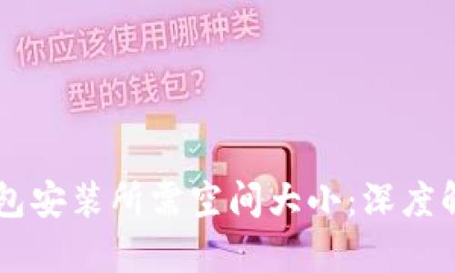 了解比特币钱包安装所需空间大小：深度解析与管理技巧