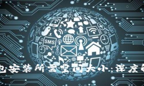 了解比特币钱包安装所需空间大小：深度解析与管理技巧
