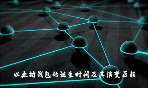 以太坊钱包的诞生时间及其演变历程